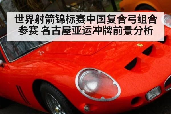 世界射箭锦标赛中国复合弓组合参赛 名古屋亚运冲牌前景分析